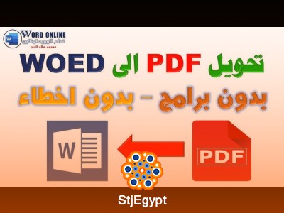 كيفية تحويل PDF إلى Word بدون برامج وبدون لخبطة الحروف العربية بسهولة