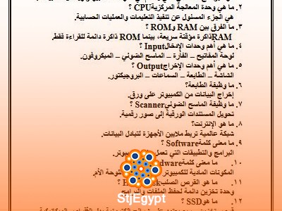 أسئلة المقابلة الشخصية والامتحانات عن تشغيل الحاسب الآلي