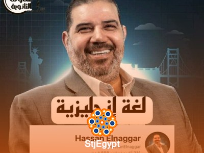 أ/ حسن النجار.. المدرس اللي خلى الإنجليزي سهل وممتع على اليوتيوب