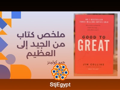 ملخص كتاب من الجيد إلى العظيم - جيم كولينز