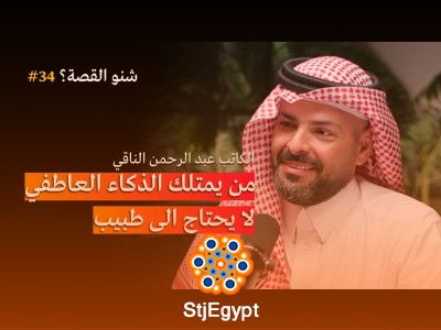 "الذكاء العاطفي: كيف يمكننا تطبيقه في حياتنا اليومية؟ عبد الرحمن الناقي يشرح مفهوم الذكاء العاطفي وأثره في العلاقات الشخصية"