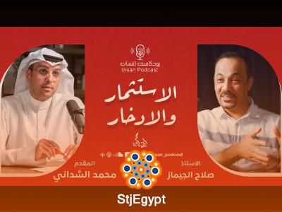 الاستثمار والادخار مع الأستاذ صلاح الجيماز: أسرار تحقيق الاستقرار المالي