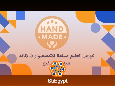 كورس تعليم صناعة الاكسسوارات هاند ميد للمبتدئين