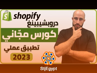 دورة  احتراف التجارة الإلكترونية: من البداية إلى المليون مبيعات