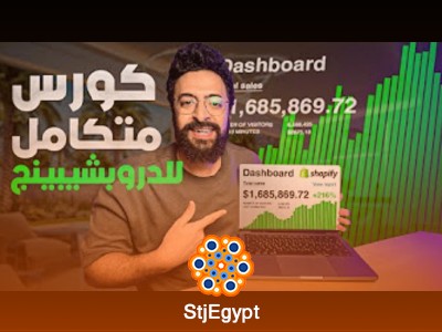 الكورس الكامل للدروبشيبينج شوبيفي