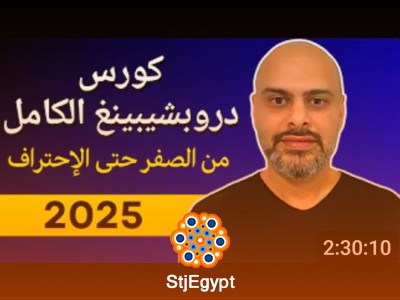 كورس الدروبشيبينغ 2025: من الصفر إلى الاحتراف بخطوات عملية