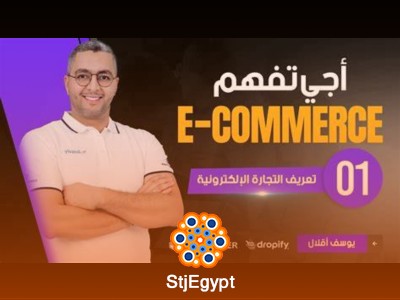 إتقان التجارة الإلكترونية: دليل شامل خطوة بخطوة