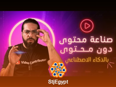 دورة صناعة المحتوى على اليوتيوب مع محمود الجبلي