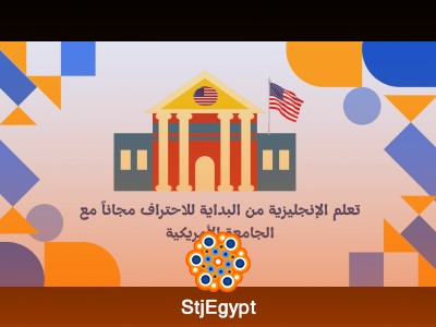 تعلم الإنجليزية من البداية للاحتراف مجاناً مع الجامعة الأمريكية