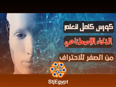 كورس تعلم الذكاء الاصطناعي من الصفر إلى الاحتراف