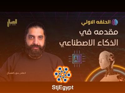 كورس مقدمة في الذكاء الاصطناعي مع محمد العسال