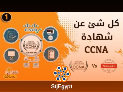 كورس CCNA  عماد نشأت
