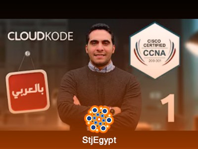 كورس CCNA 200-301 مع  CloudKode