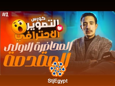كورس تصوير فوتوغرافي من الصفر للاحتراف مع محمد