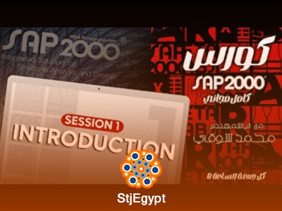 دورة SAP2000 الشاملة مع محمد شوقي
