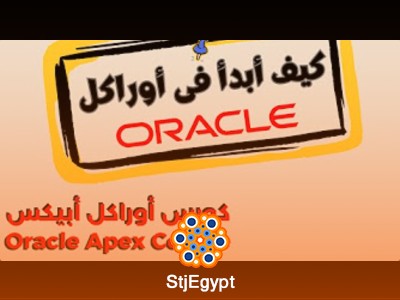 دورة تعلم Oracle Apex: تطوير التطبيقات مع أحمد صلاح