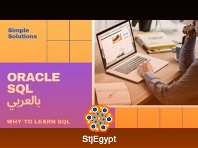 دورة Oracle SQL باللغة العربية