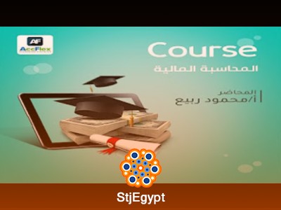 كورس المحاسبة المالية المجانى وتطبيقه على برامج AccFlex-ERP