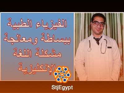 فيزياء طبية