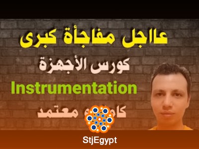 كورس الأجهزة (Instrumentation) – دليل شامل من البداية إلى الاحتراف