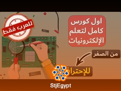 كورس أساسيات الإلكترونيات من الصفر – تعلم المفاهيم الأساسية خطوة بخطوة