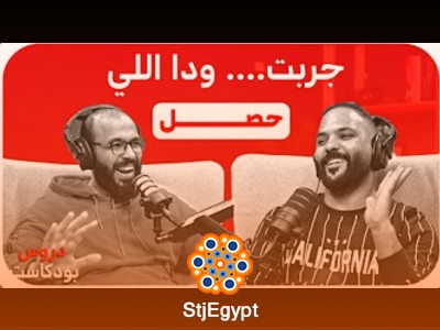 بودكاست دروس | قصص وتجارب ملهمة مع شخصيات عربية مؤثرة