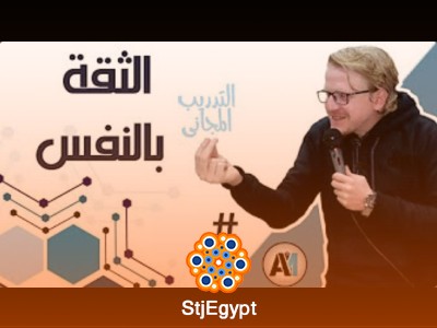 دورة الثقة بالنفس من تقديم عادل مرزوق