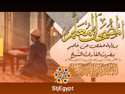 المصحف المعلم كامل – الشيخ الحسيني العزازي
