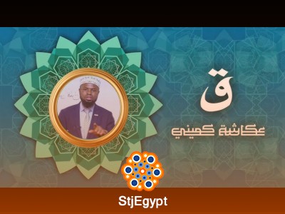 القرآن الكريم برواية البزي عن ابن كثير – تلاوة خاشعة بصوت عكاشة كميني