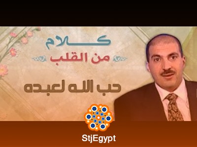 برنامج كلام من القلب – عمرو خالد