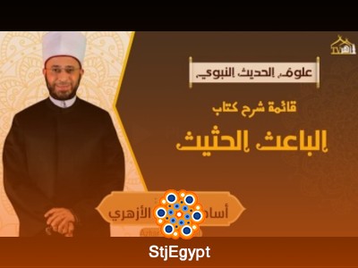 الباعث الحثيث وأهمية علم مصطلح الحديث في فهم السنة النبوية