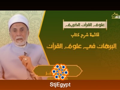 البرهان في علوم القرآن وأسس علم التفسير عند الزركشي