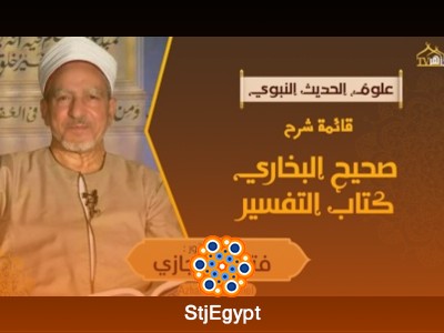 شرح كتاب التفسير من صحيح البخاري وأهمية التفسير بالمأثور