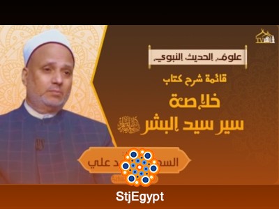 خلاصة سير خير البشر وأهم محطات السيرة النبوية