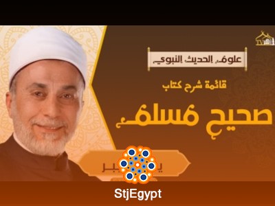 شرح صحيح مسلم وأهمية السنة النبوية في التشريع الإسلامي