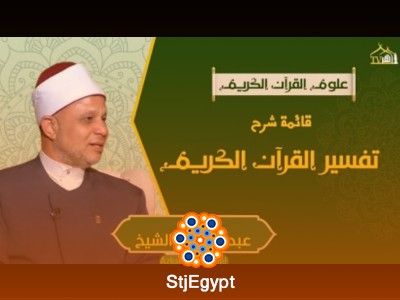 تفسير القرآن الكريم وأهمية فهم معاني الآيات