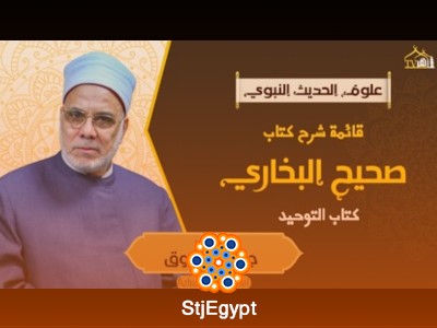 كتاب التوحيد في صحيح البخاري وأهمية ترسيخ العقيدة الإسلامية