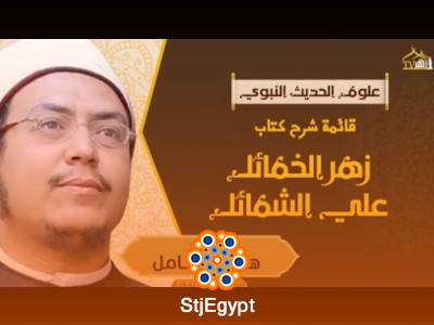 زهر الخمائل: شمائل النبي ﷺ كما وردت في مختصر السيوطي