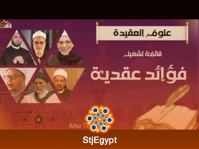 مدخل إلى علم العقيدة: المبادئ الأساسية وقضايا الفكر العقدي