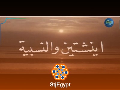 أسرار نظرية النسبية لأينشتاين | العلم والإيمان