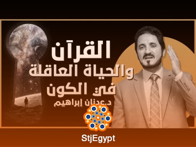 القرآن والحياة العاقلة في الكون | د. عدنان إبراهيم