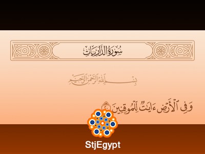 وفي الأرض آيات للموقنين