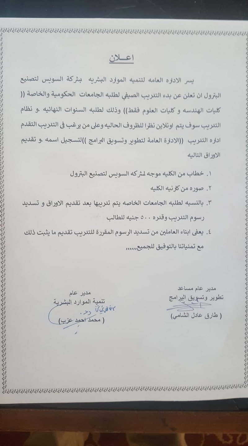 التدريب الصيفي بشركة السويس لتصنيع البترول