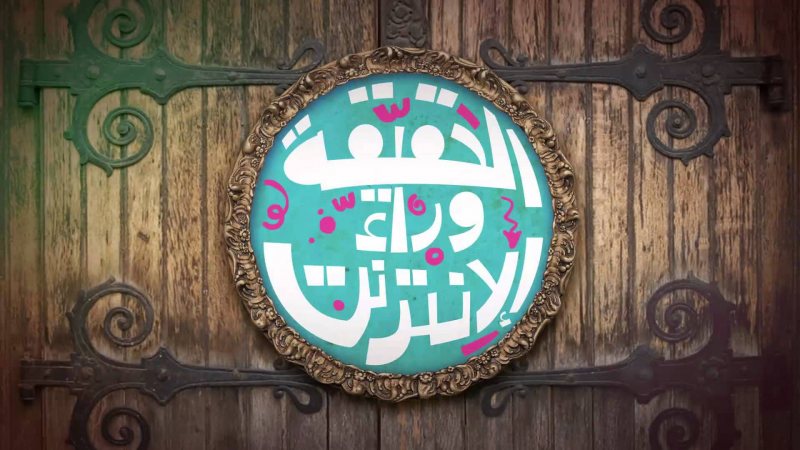 الحقيقة وراء الإنترنت – كيف يعمل الإنترنت وكيف تستخدمه بذكاء؟