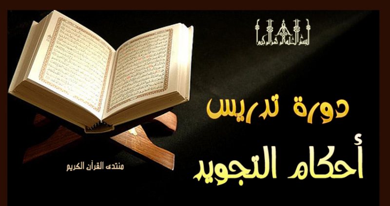 اجكام التجويد المبسط