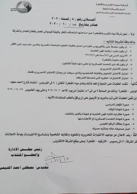 وظائف شركه المياة للموهلات العليا