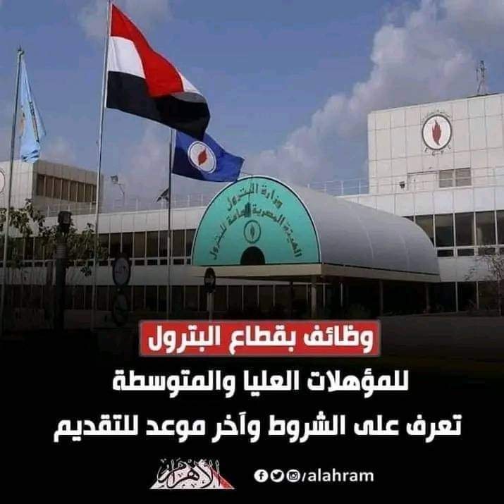 وظائف جديدة بشركة بترول.. 8 أيام متبقية قبل إغلاق باب التقديم