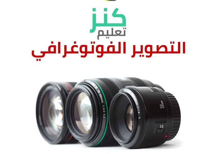 أكبر تجميعة كورسات مجانية لتعليم التصوير الفوتوغرافي