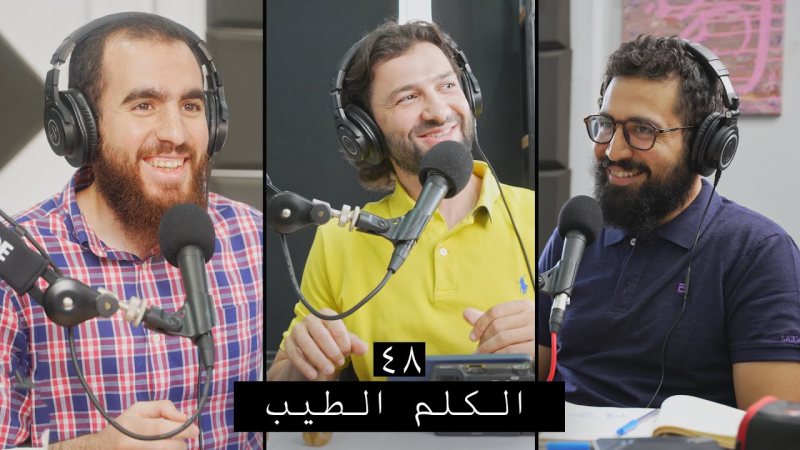 بودكاست وعي: رحلة الشباب نحو فهم الدين والتقرب إلى الله