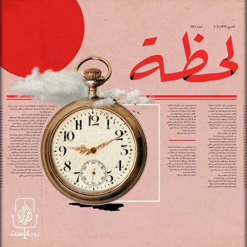 بودكاست لحظة: استكشاف اللحظات الفاصلة في تاريخ العالم العربي